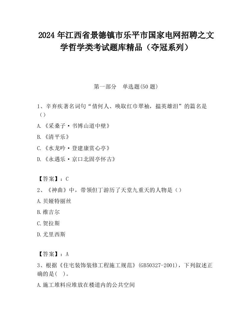 2024年江西省景德镇市乐平市国家电网招聘之文学哲学类考试题库精品（夺冠系列）