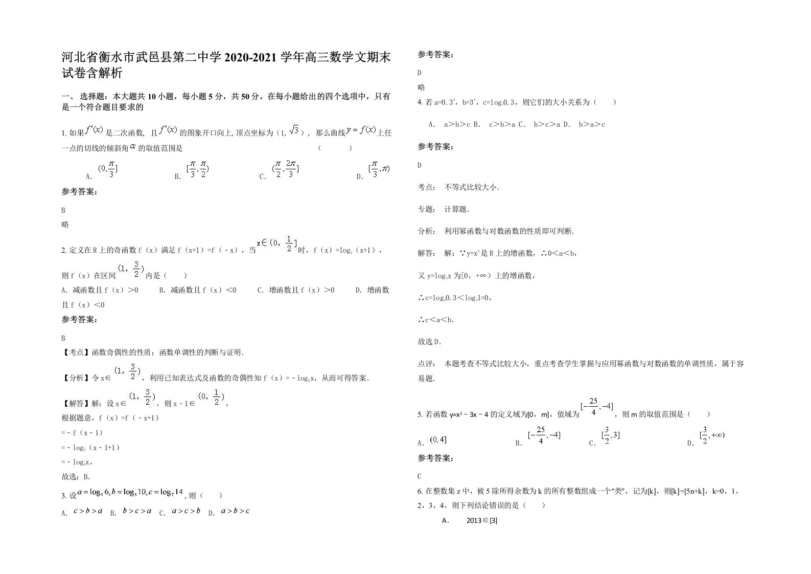 河北省衡水市武邑县第二中学2020-2021学年高三数学文期末试卷含解析