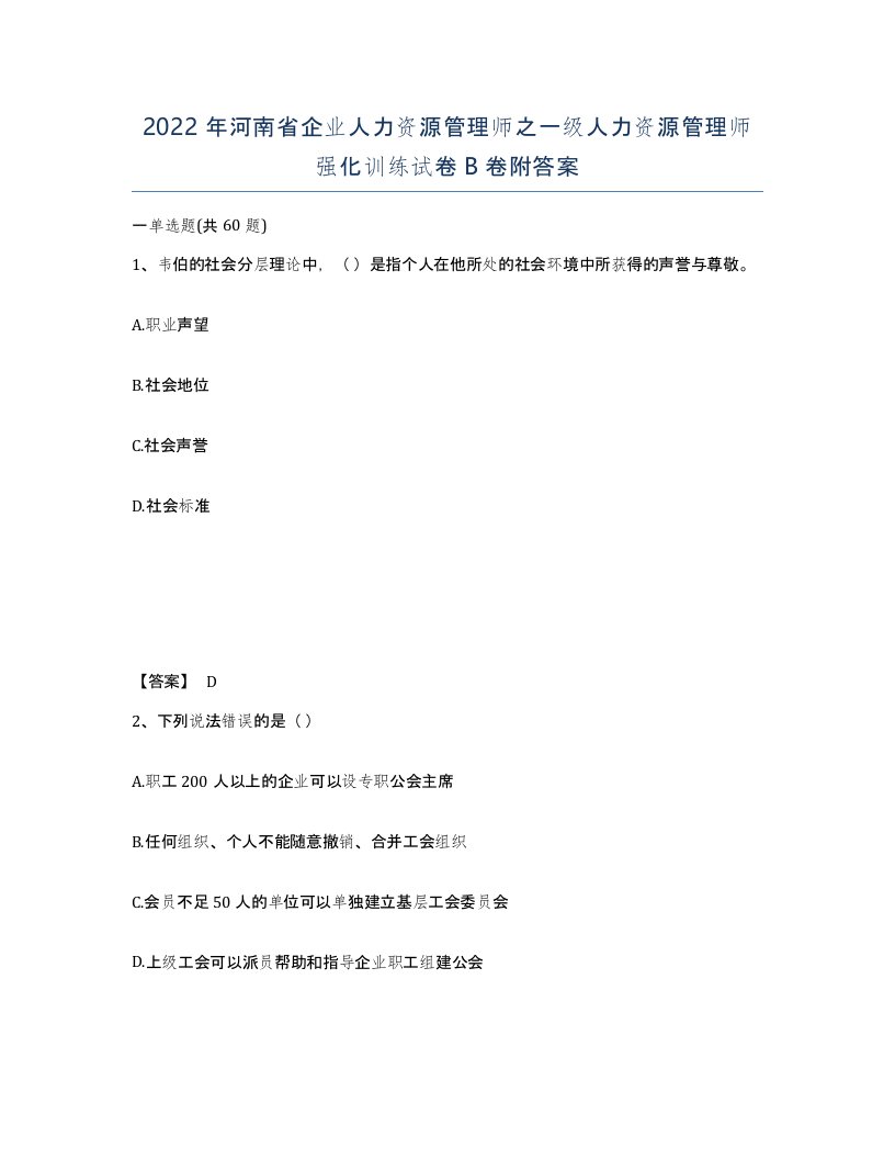 2022年河南省企业人力资源管理师之一级人力资源管理师强化训练试卷B卷附答案