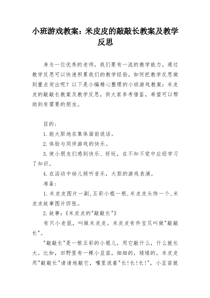 小班游戏教案：米皮皮的敲敲长教案及教学反思