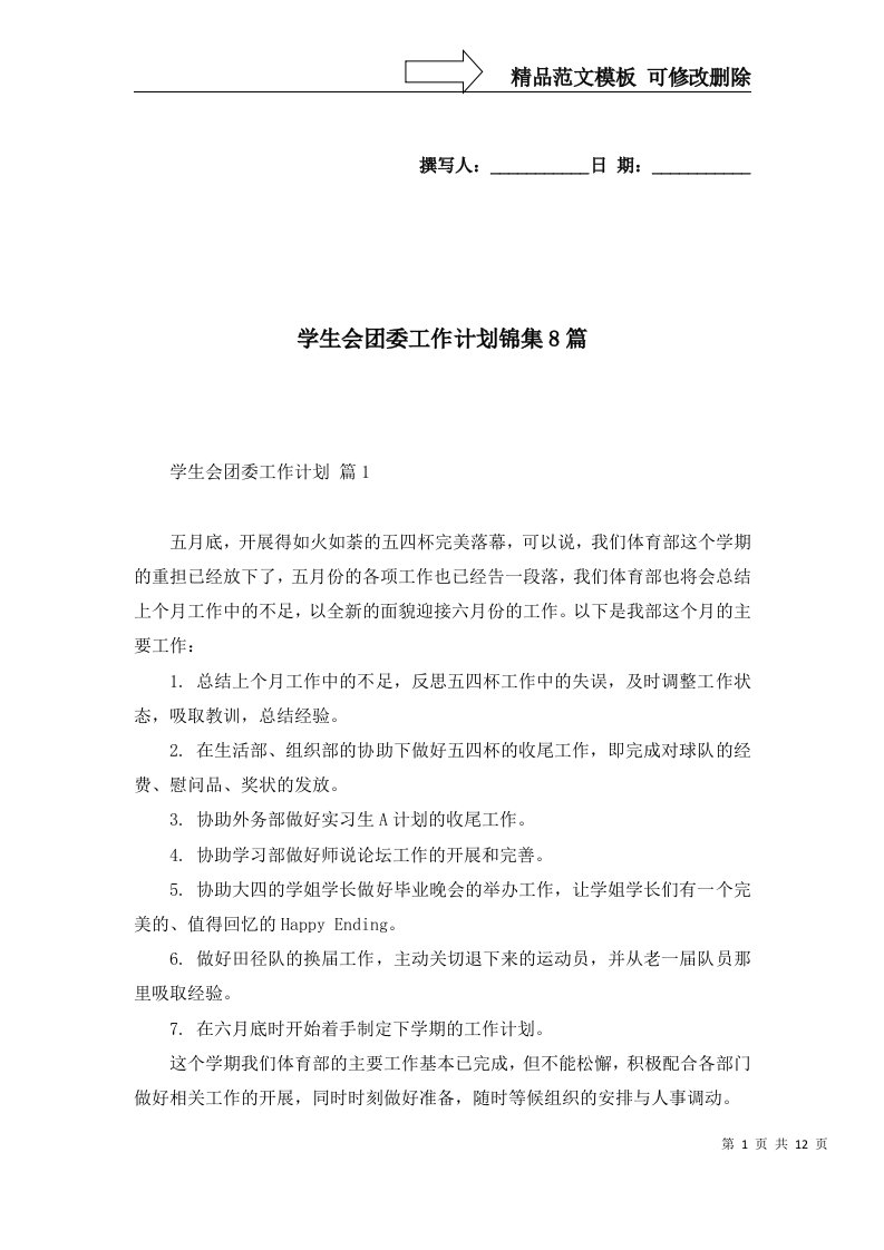 2022年学生会团委工作计划锦集8篇