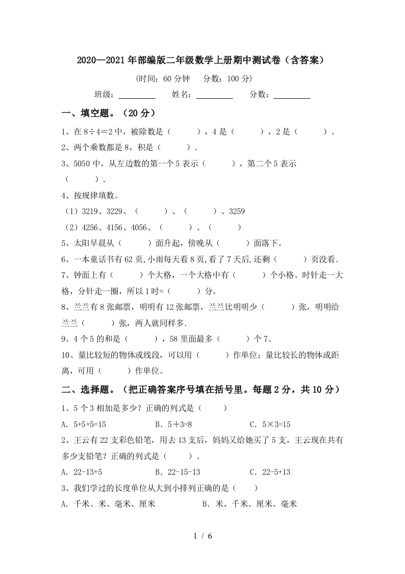 2020—2021年部编版二年级数学上册期中测试卷(含答案)