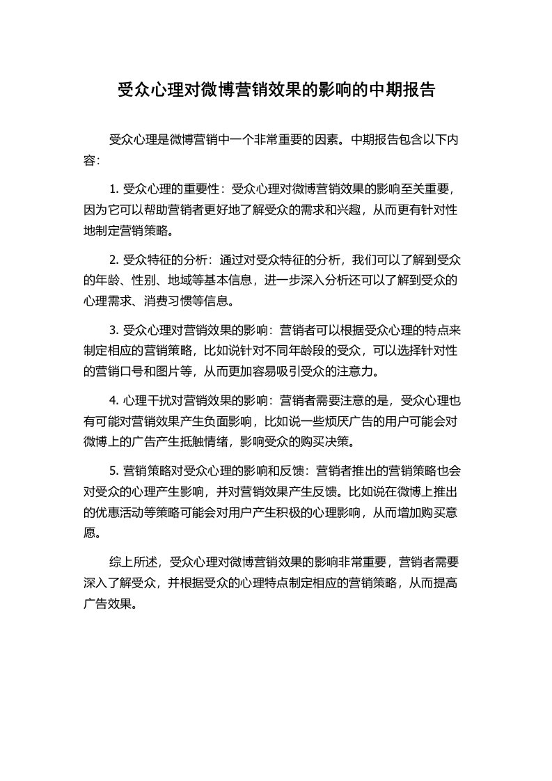 受众心理对微博营销效果的影响的中期报告