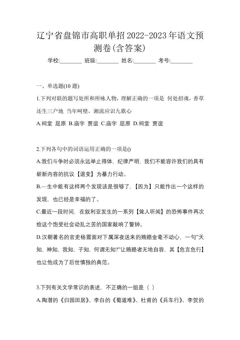 辽宁省盘锦市高职单招2022-2023年语文预测卷含答案