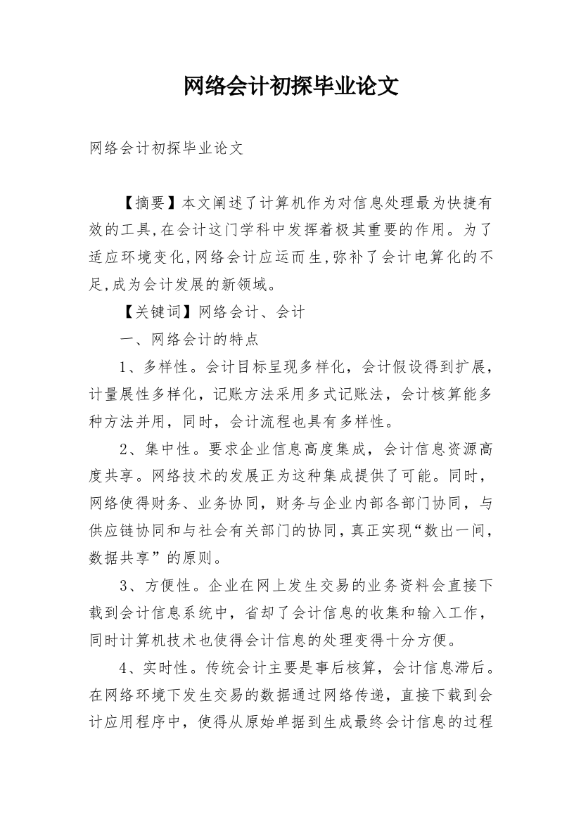 网络会计初探毕业论文