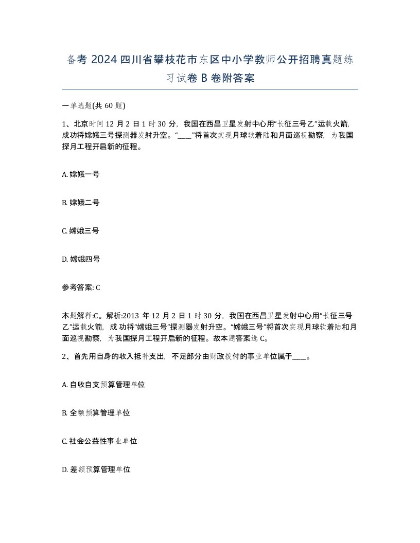 备考2024四川省攀枝花市东区中小学教师公开招聘真题练习试卷B卷附答案