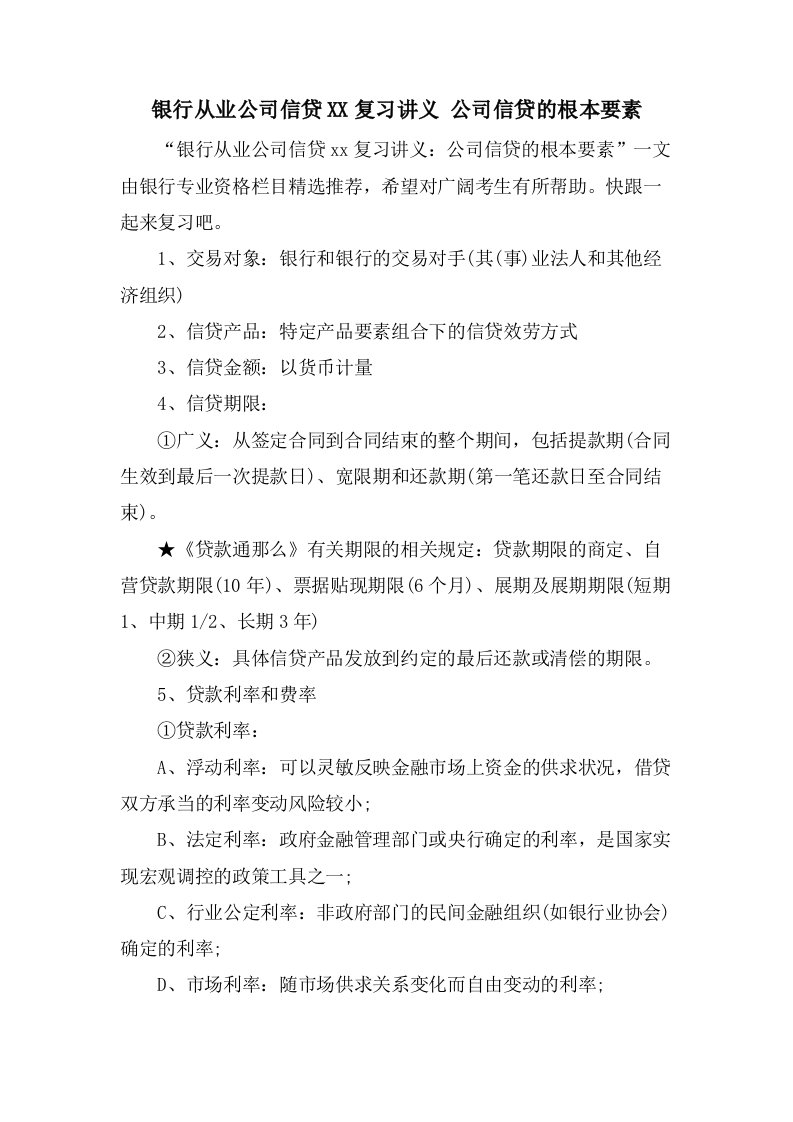 银行从业公司信贷复习讲义