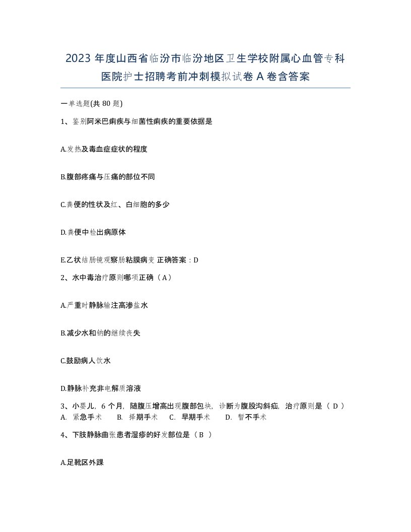 2023年度山西省临汾市临汾地区卫生学校附属心血管专科医院护士招聘考前冲刺模拟试卷A卷含答案