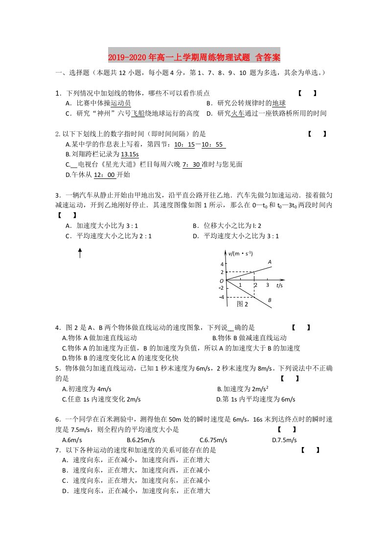 2019-2020年高一上学期周练物理试题