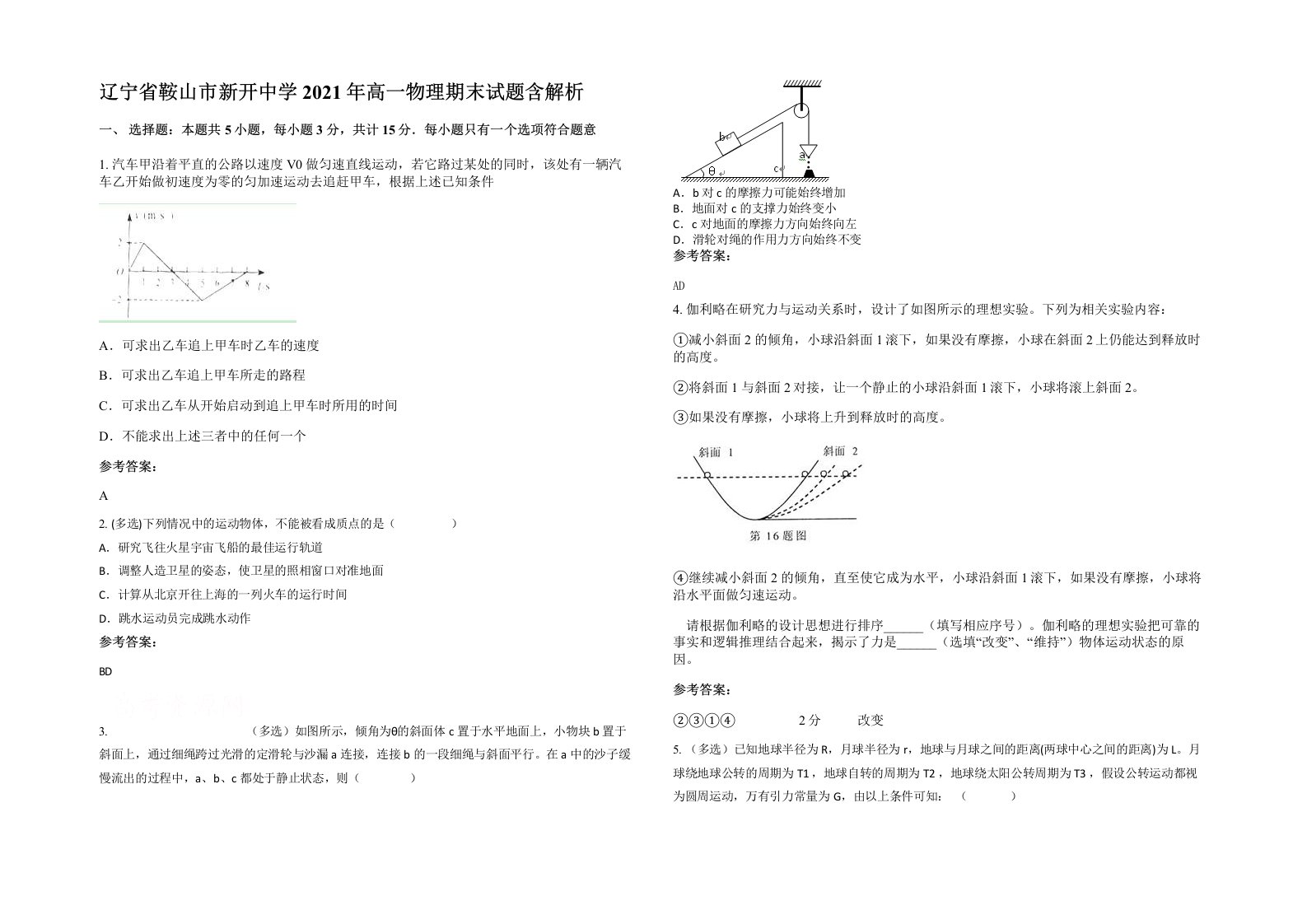 辽宁省鞍山市新开中学2021年高一物理期末试题含解析