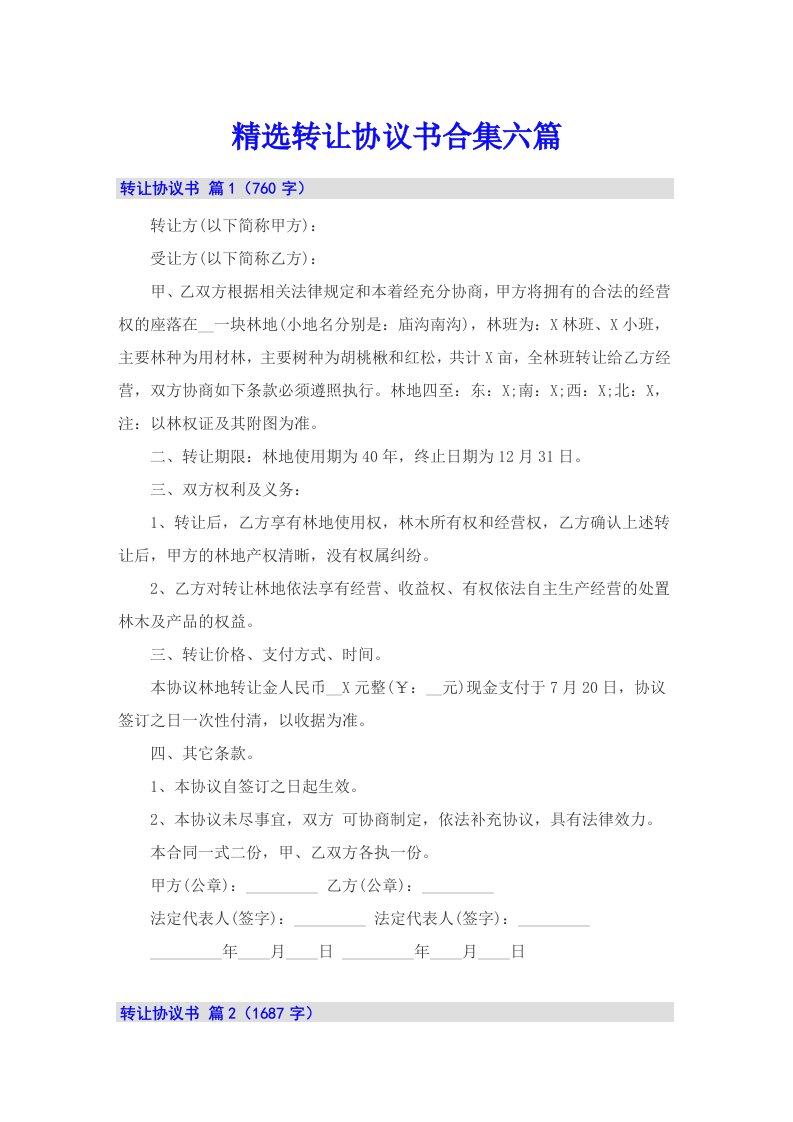 精选转让协议书合集六篇