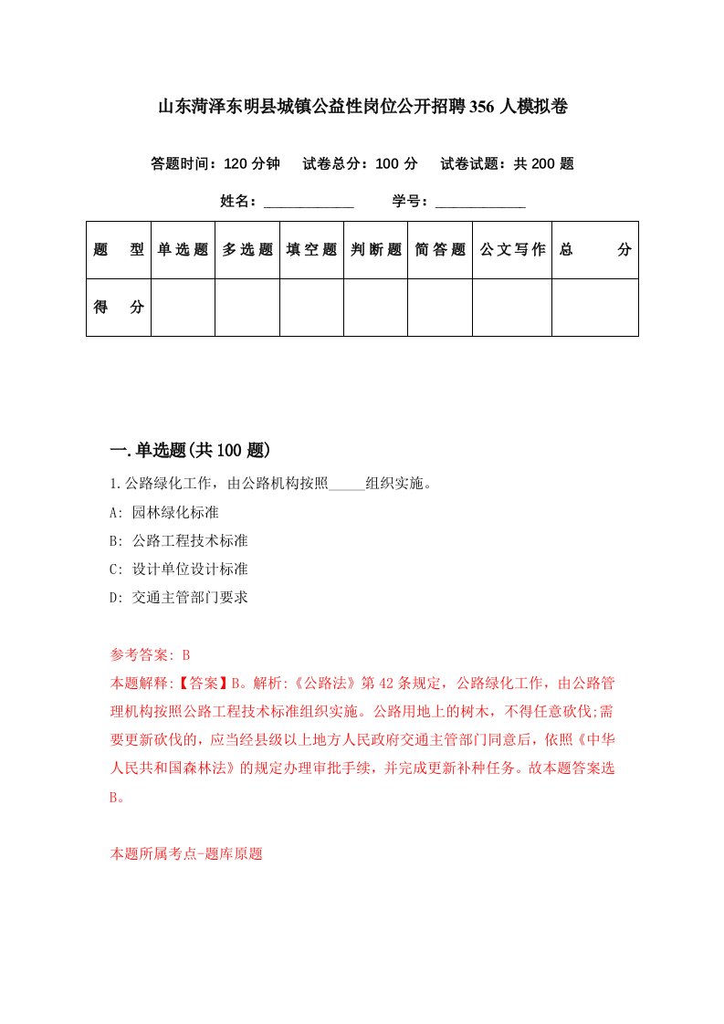 山东菏泽东明县城镇公益性岗位公开招聘356人模拟卷第14套