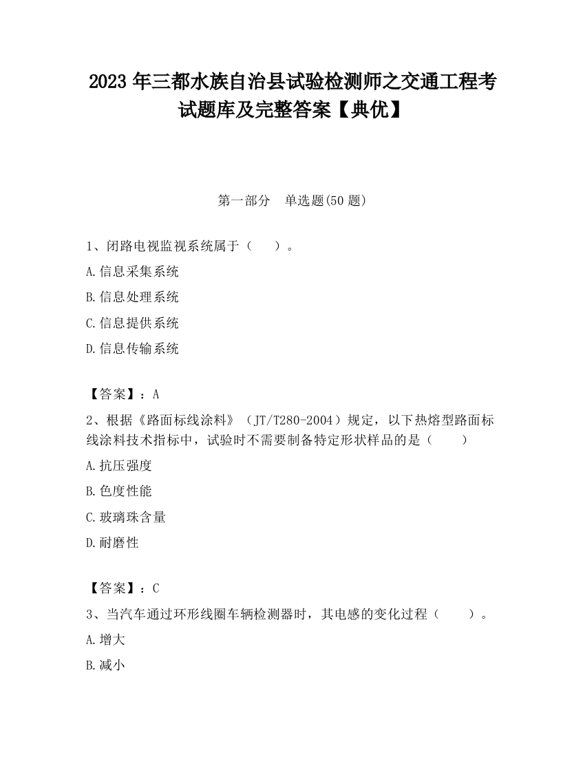 2023年三都水族自治县试验检测师之交通工程考试题库及完整答案【典优】