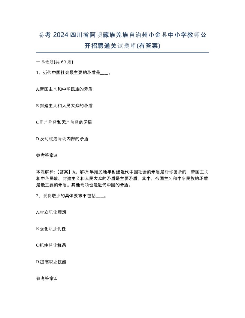 备考2024四川省阿坝藏族羌族自治州小金县中小学教师公开招聘通关试题库有答案