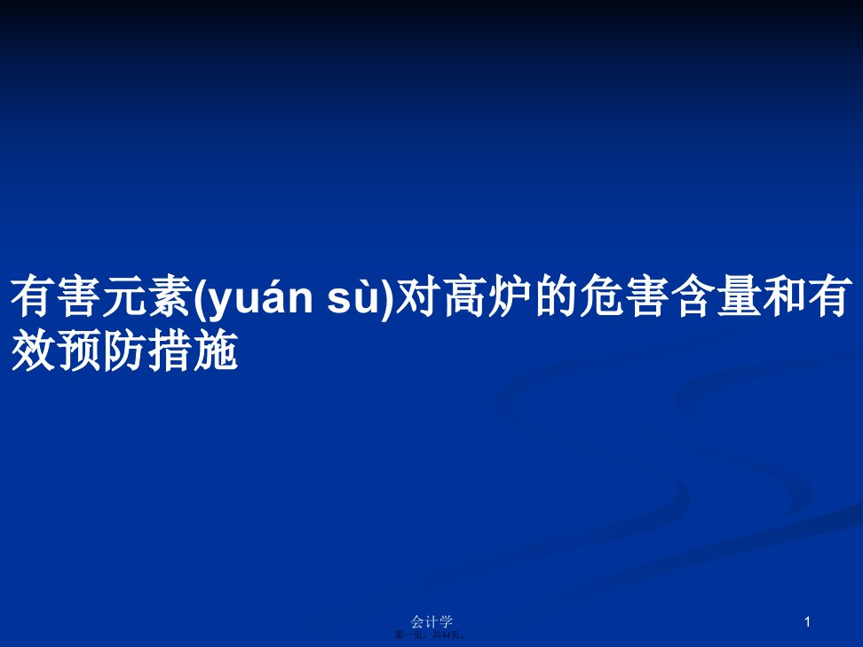 有害元素对高炉的危害含量和有效预防措施学习教案