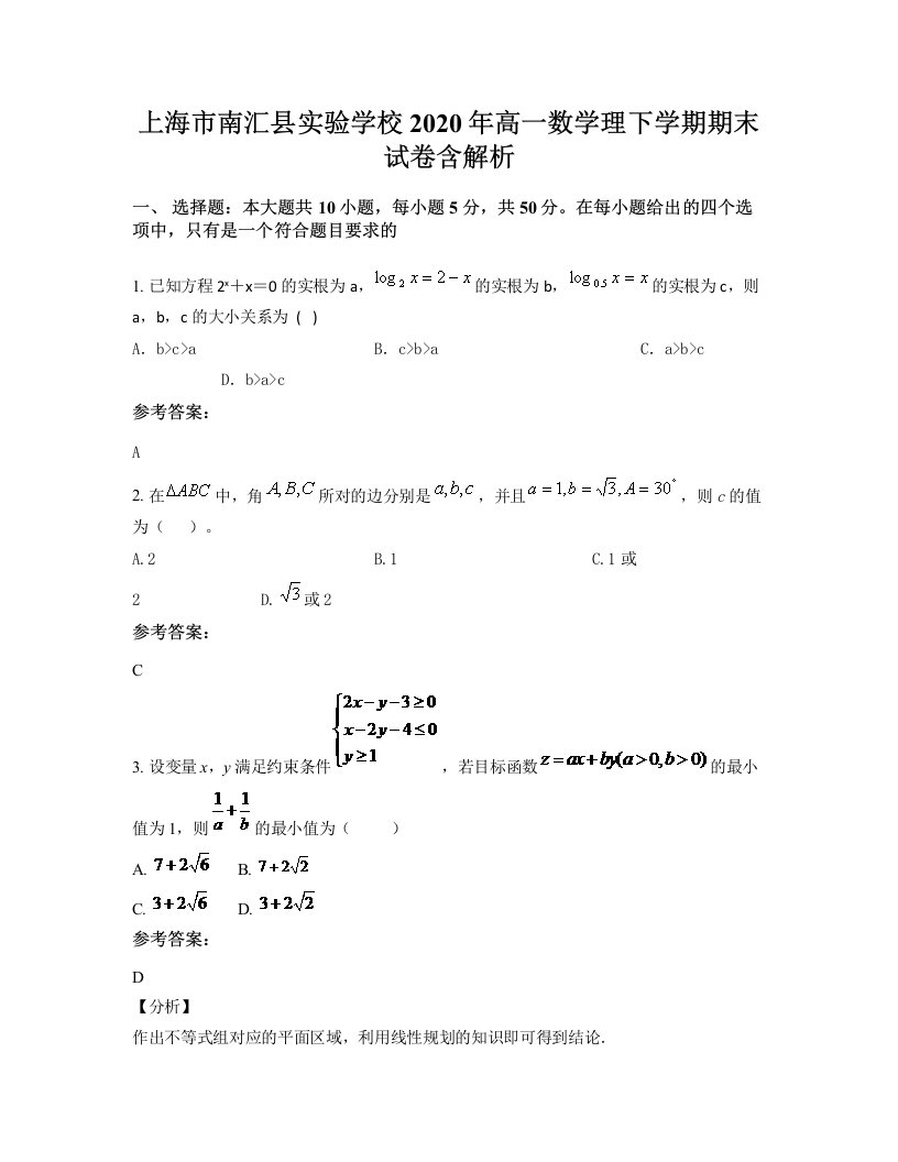 上海市南汇县实验学校2020年高一数学理下学期期末试卷含解析