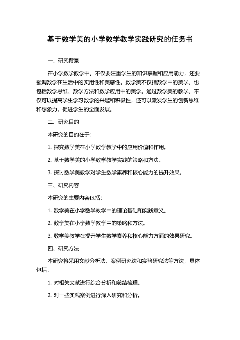 基于数学美的小学数学教学实践研究的任务书