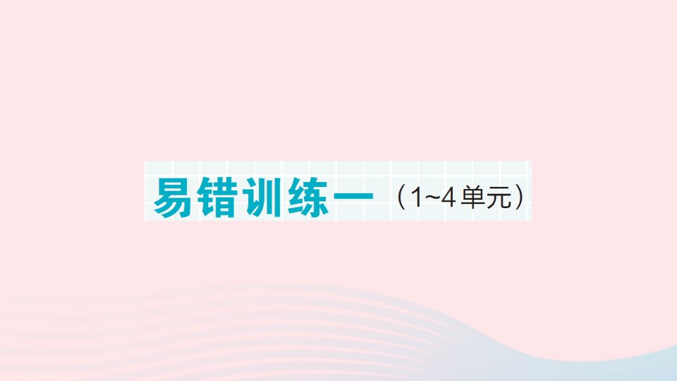 2023一年级数学下册专项复习易错训练_课件新人教版