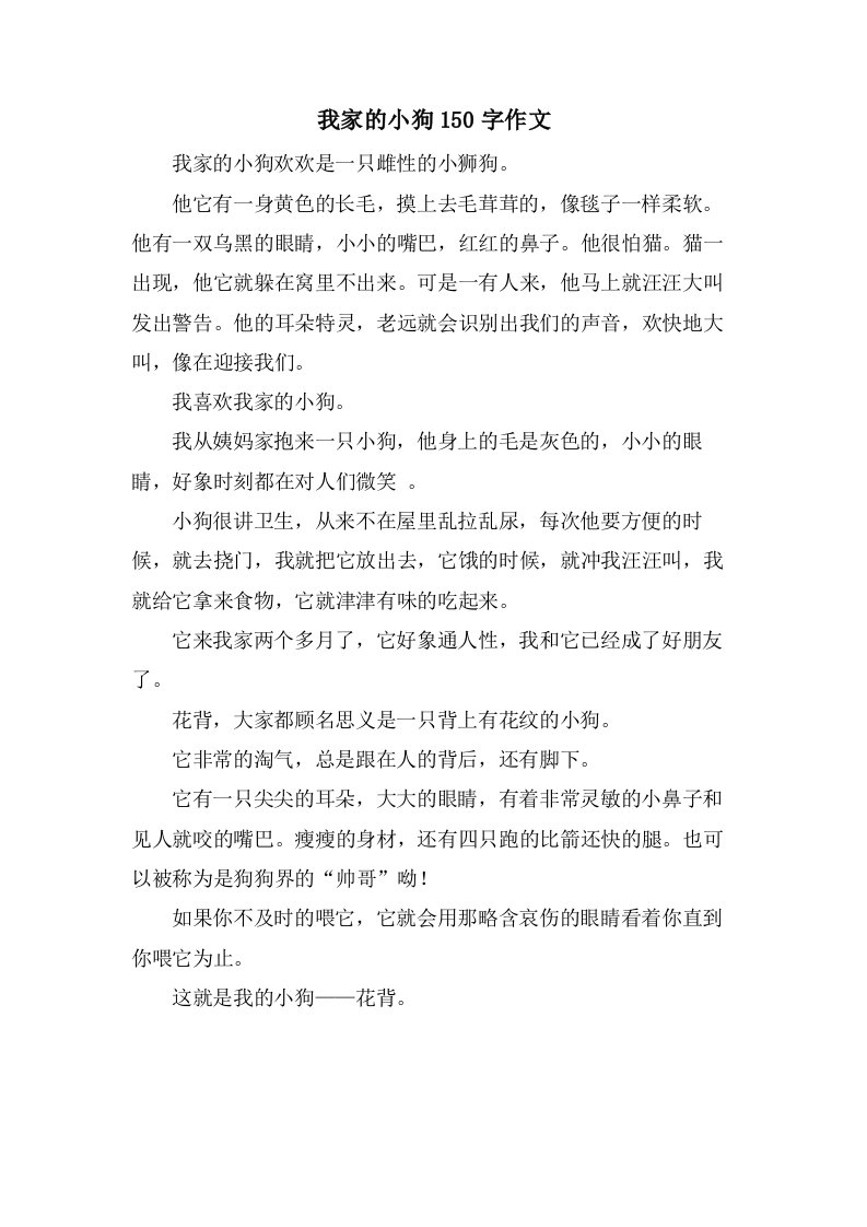 我家的小狗150字作文