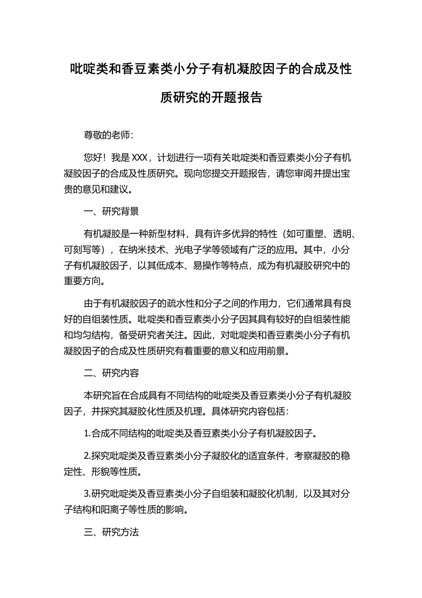 吡啶类和香豆素类小分子有机凝胶因子的合成及性质研究的开题报告