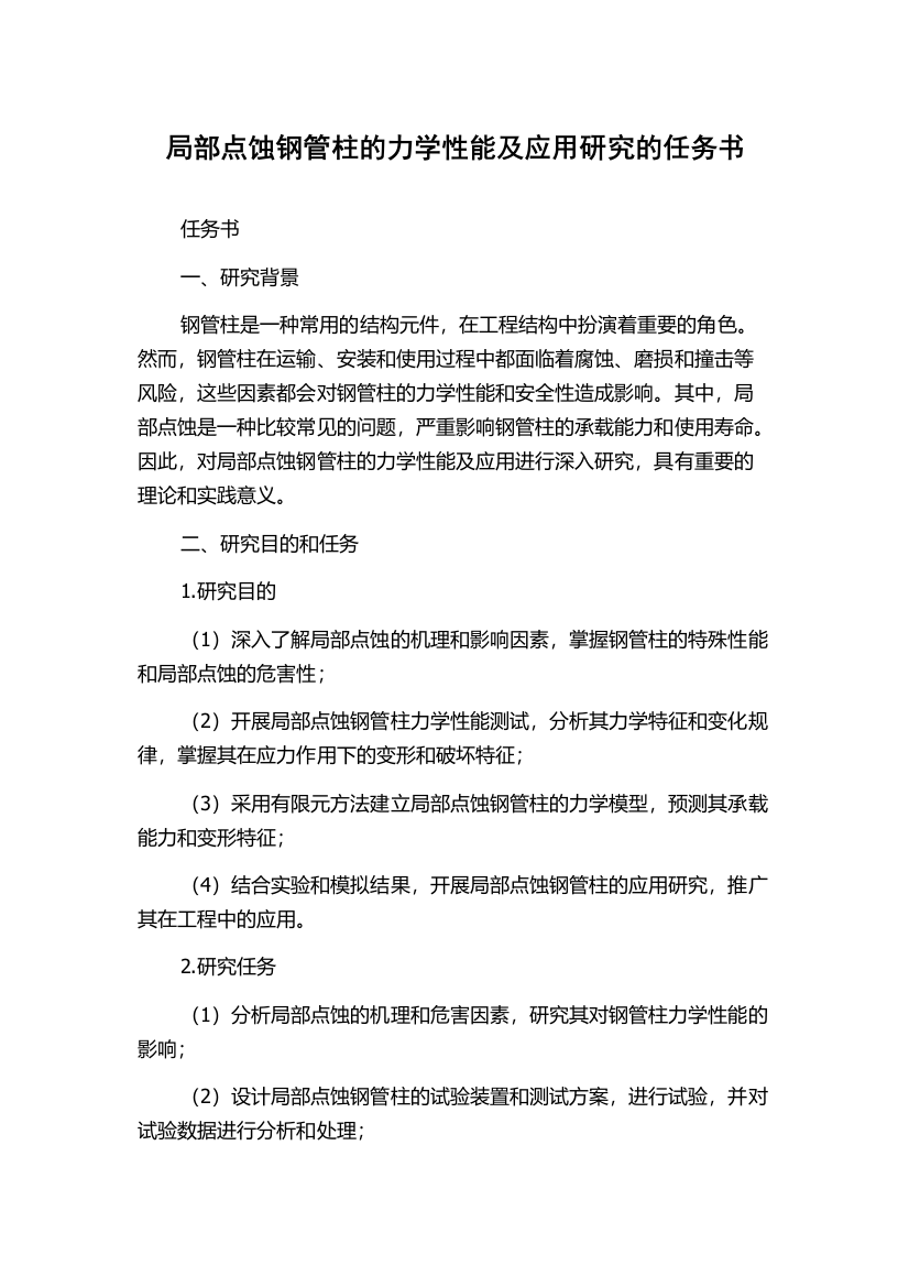 局部点蚀钢管柱的力学性能及应用研究的任务书