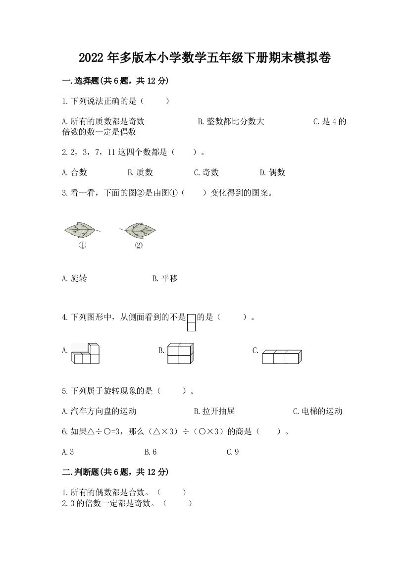 2022年多版本小学数学五年级下册期末模拟卷加答案(巩固)