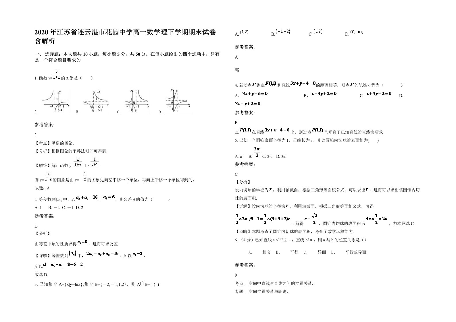 2020年江苏省连云港市花园中学高一数学理下学期期末试卷含解析