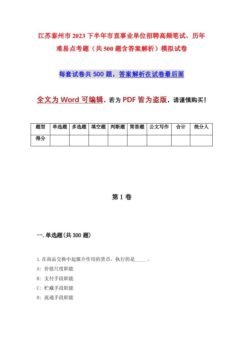 江苏泰州市2023下半年市直事业单位招聘高频笔试历年难易点考题共500题含答案解析模拟试卷