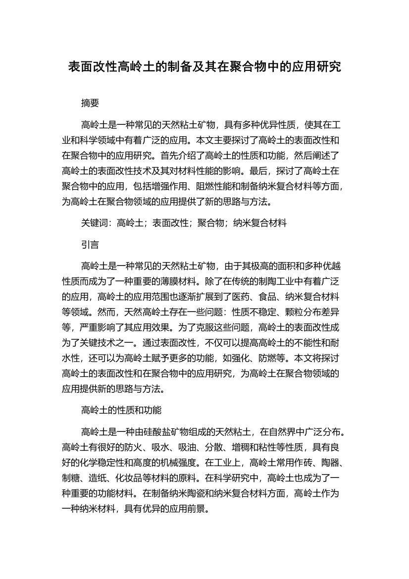 表面改性高岭土的制备及其在聚合物中的应用研究