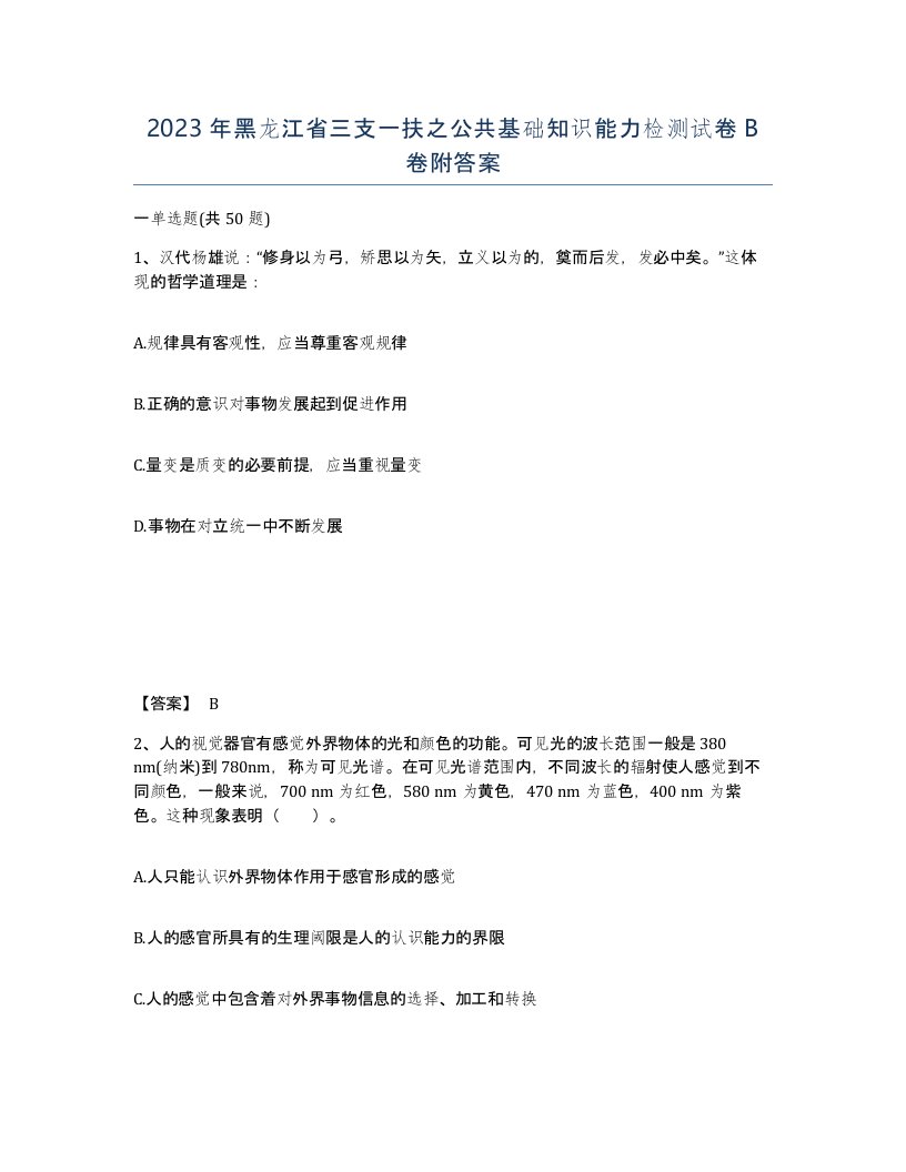 2023年黑龙江省三支一扶之公共基础知识能力检测试卷B卷附答案