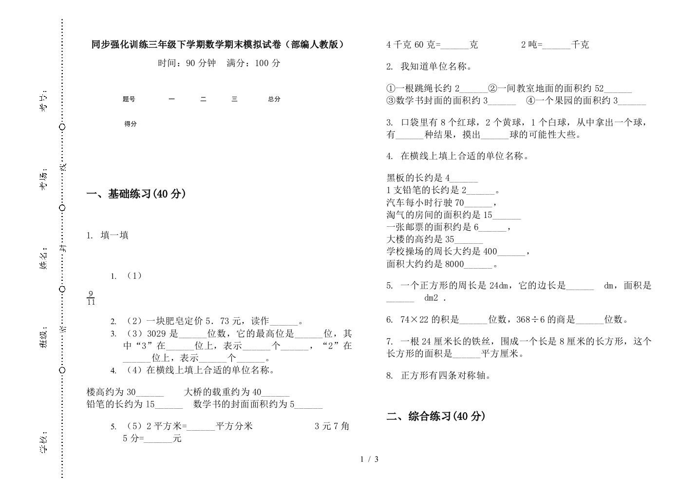 同步强化训练三年级下学期数学期末模拟试卷(部编人教版)