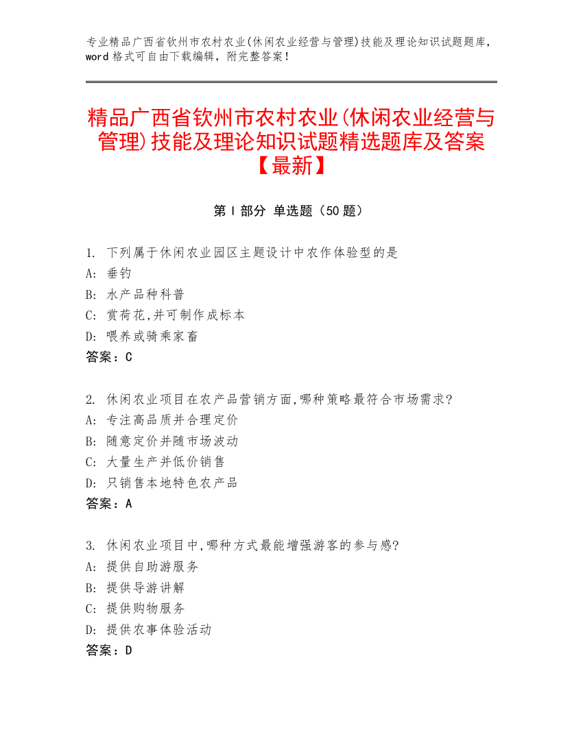 精品广西省钦州市农村农业(休闲农业经营与管理)技能及理论知识试题精选题库及答案【最新】