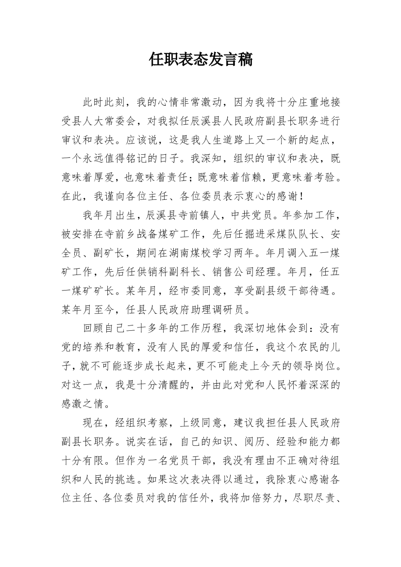 任职表态发言稿_2