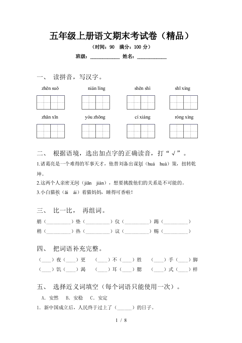 五年级上册语文期末考试卷(精品)