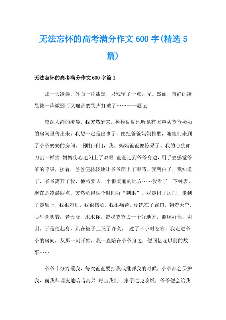 无法忘怀的高考满分作文600字(精选5篇)