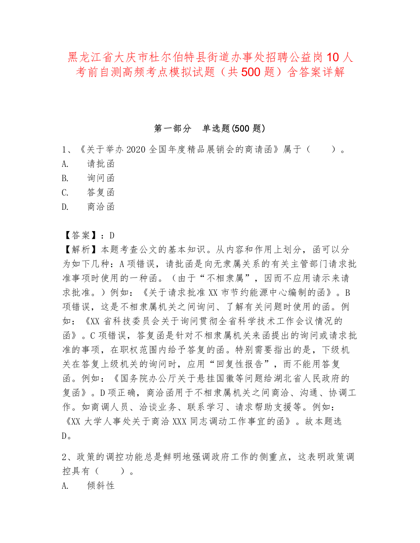 黑龙江省大庆市杜尔伯特县街道办事处招聘公益岗10人考前自测高频考点模拟试题（共500题）含答案详解