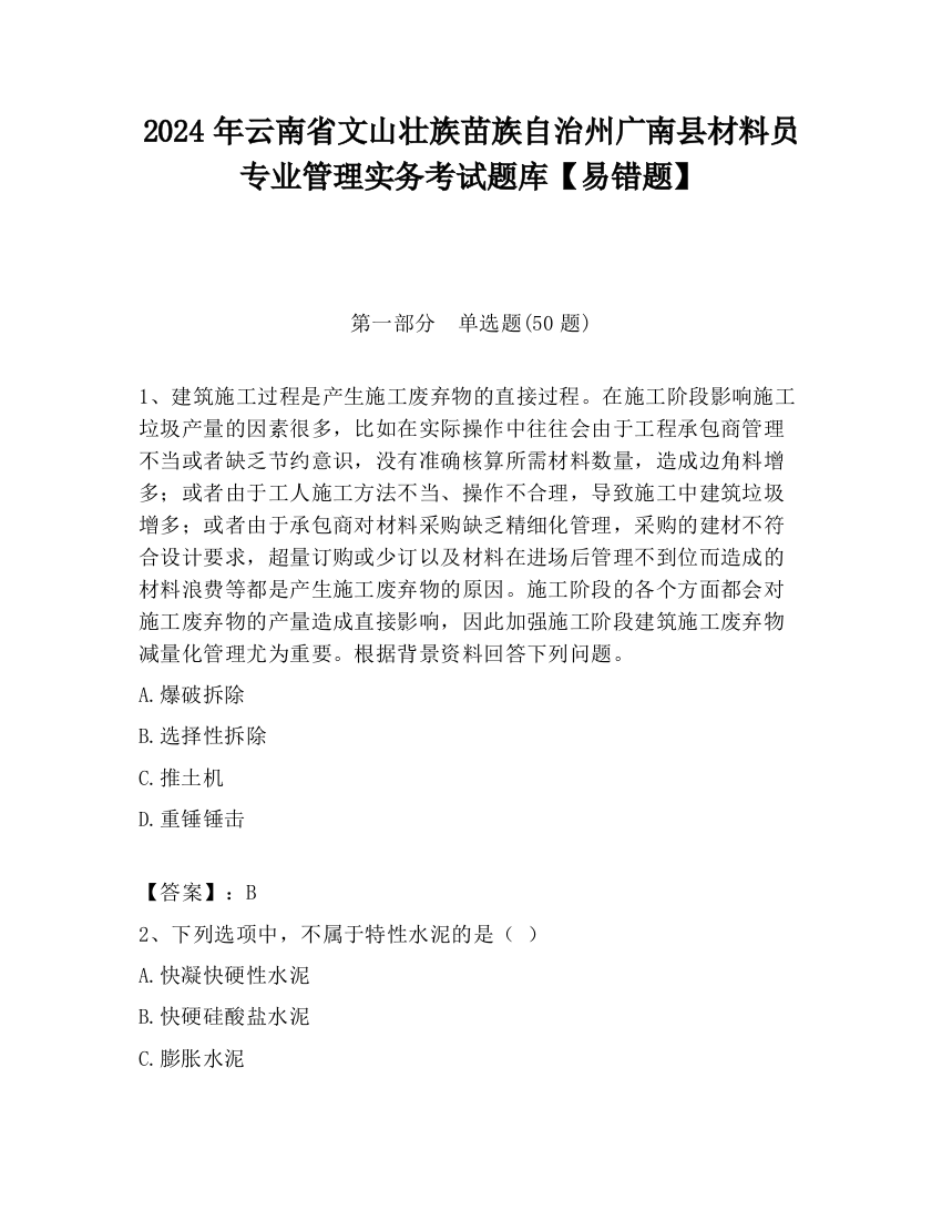 2024年云南省文山壮族苗族自治州广南县材料员专业管理实务考试题库【易错题】