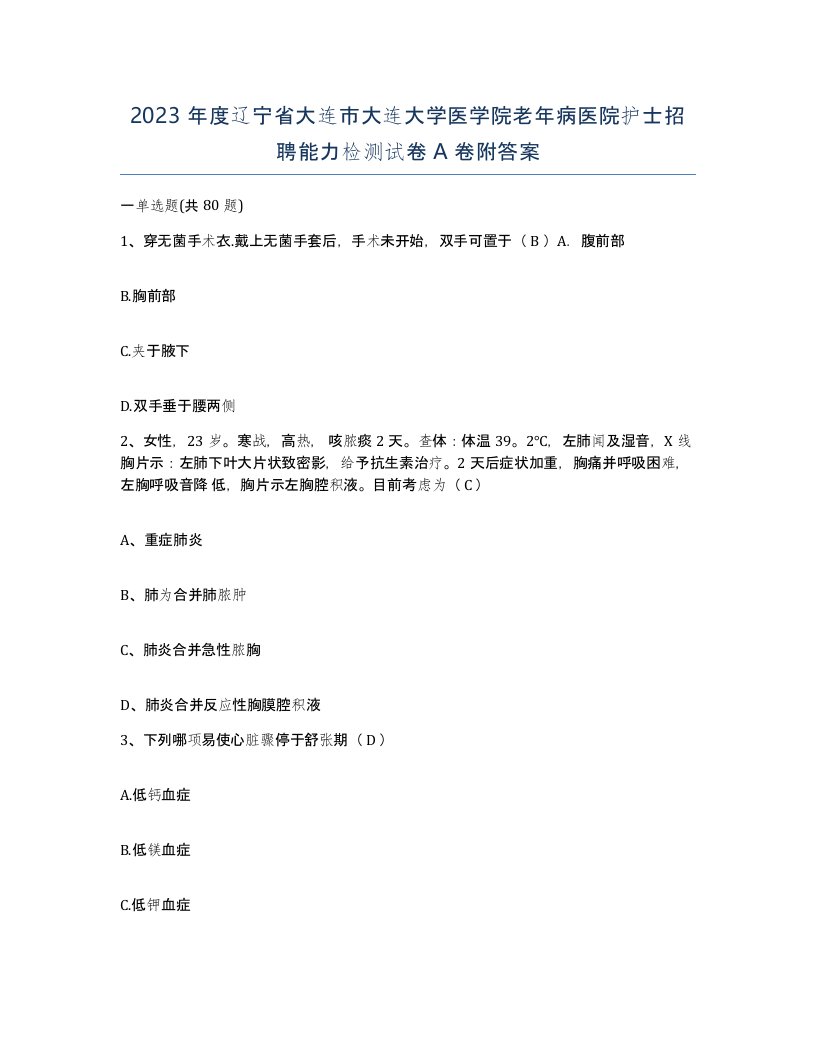 2023年度辽宁省大连市大连大学医学院老年病医院护士招聘能力检测试卷A卷附答案