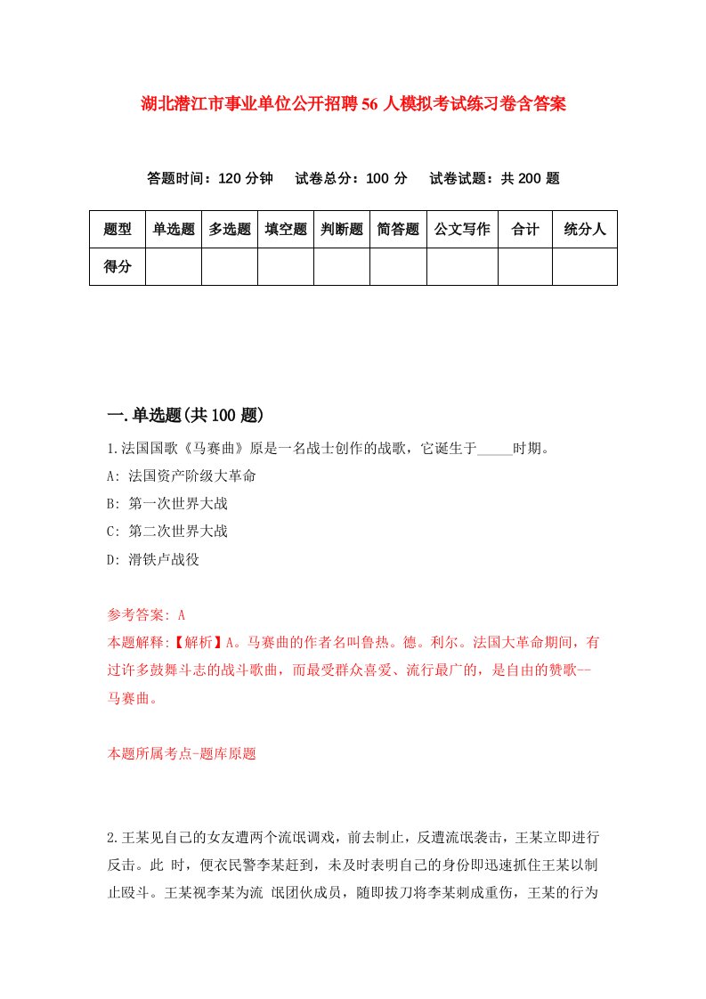 湖北潜江市事业单位公开招聘56人模拟考试练习卷含答案第0期