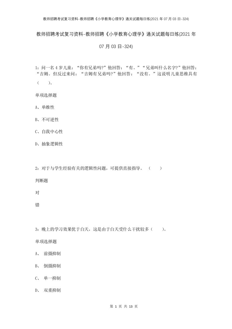 教师招聘考试复习资料-教师招聘小学教育心理学通关试题每日练2021年07月03日-324