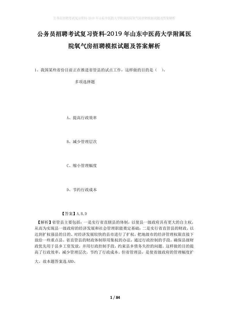 公务员招聘考试复习资料-2019年山东中医药大学附属医院氧气房招聘模拟试题及答案解析