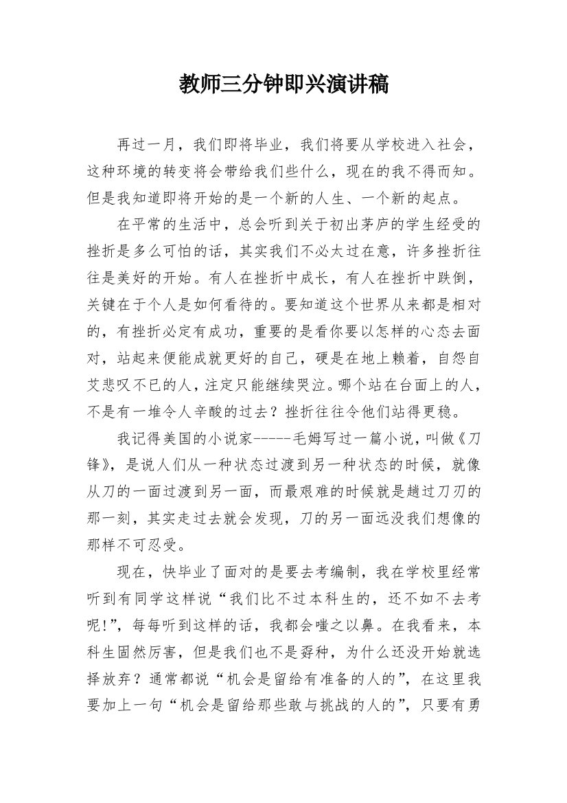 教师三分钟即兴演讲稿