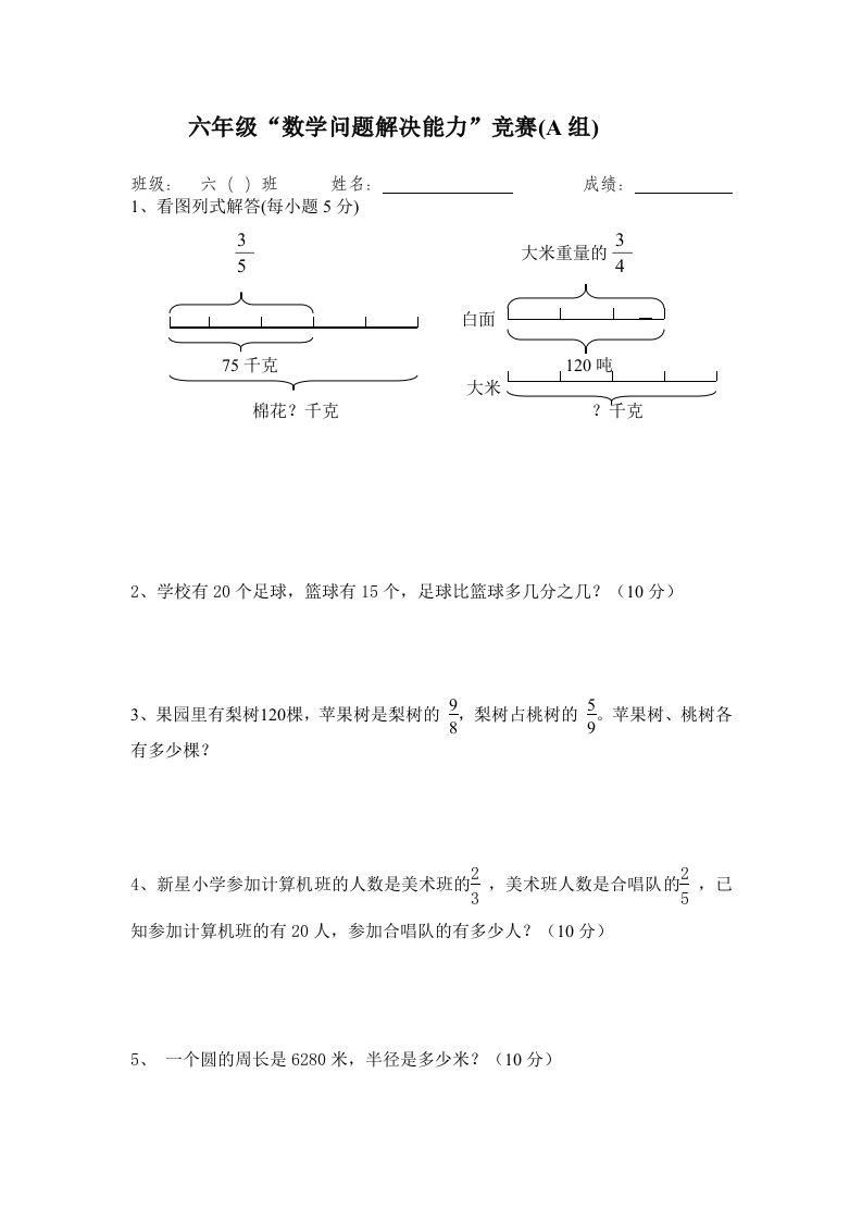 六年级“数学问题解决能力”竞赛A卷