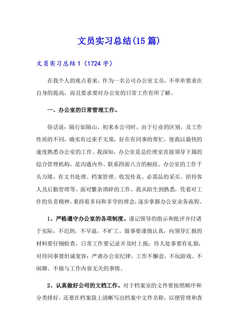 文员实习总结(15篇)【可编辑】