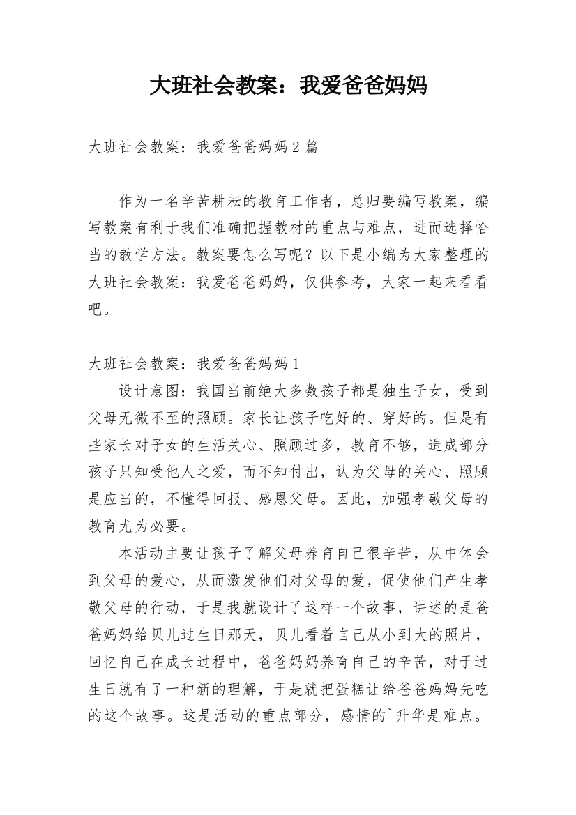 大班社会教案：我爱爸爸妈妈_1