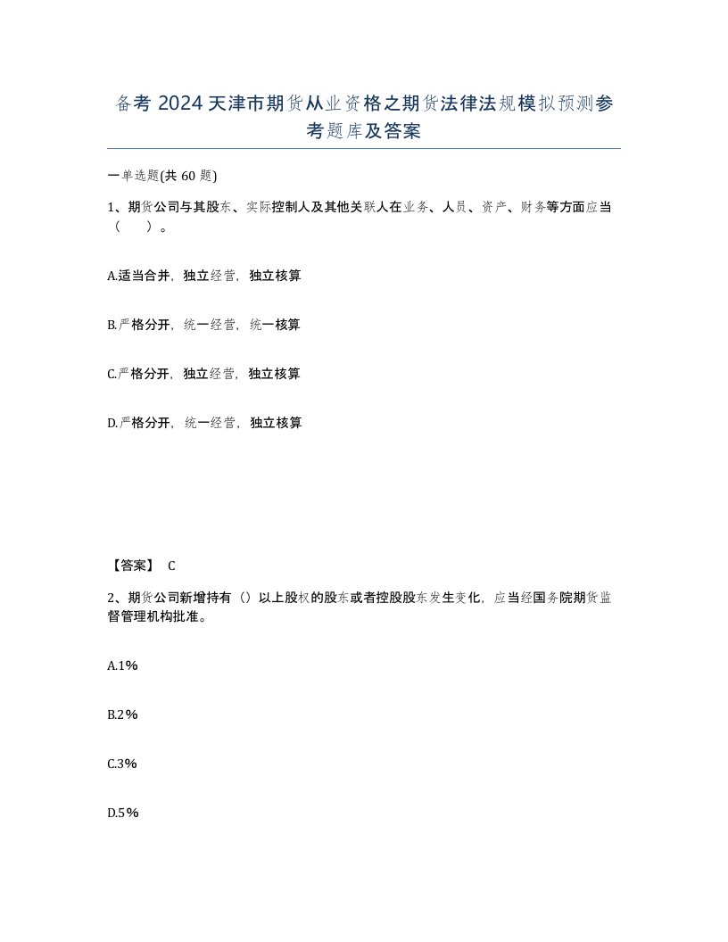 备考2024天津市期货从业资格之期货法律法规模拟预测参考题库及答案