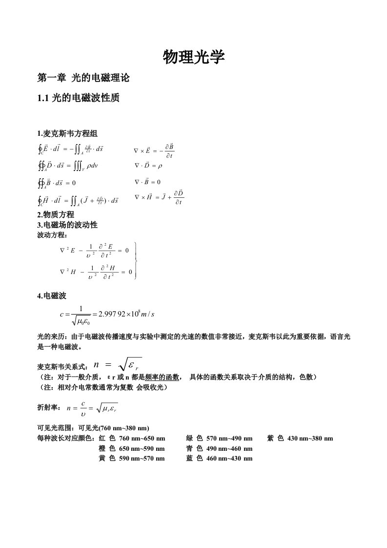 广东工业大学--物理光学复习提纲(重点归纳)