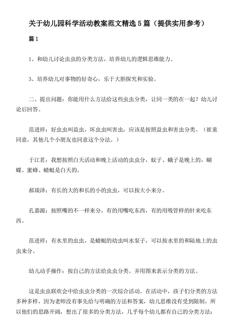 关于幼儿园科学活动教案范文精选5篇（提供实用参考）