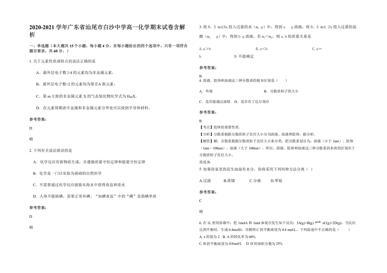 2020-2021学年广东省汕尾市白沙中学高一化学期末试卷含解析