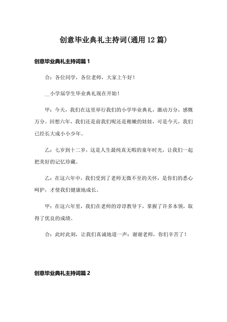 创意毕业典礼主持词(通用12篇)